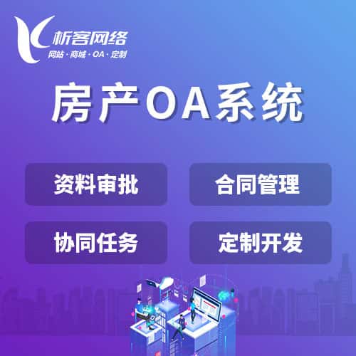 俄罗斯房产OA系统