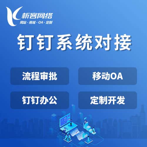 俄罗斯钉钉系统对接
