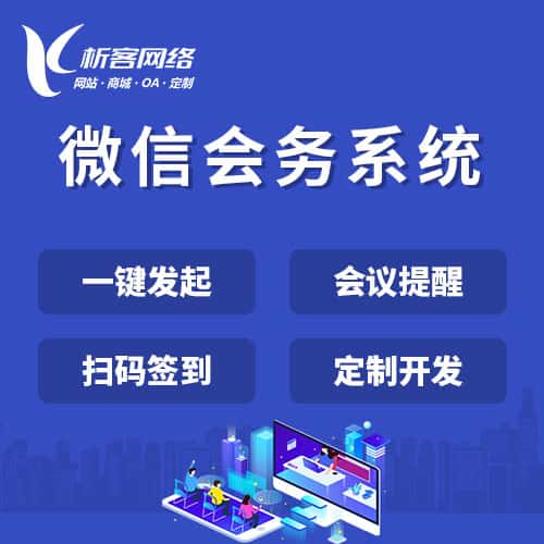 俄罗斯微信会务系统