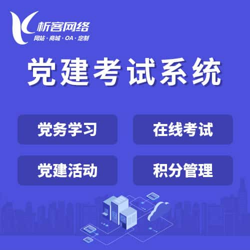 俄罗斯党建考试系统|智慧党建平台|数字党建|党务系统解决方案