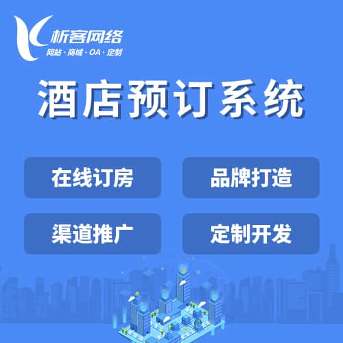 俄罗斯酒店预订系统