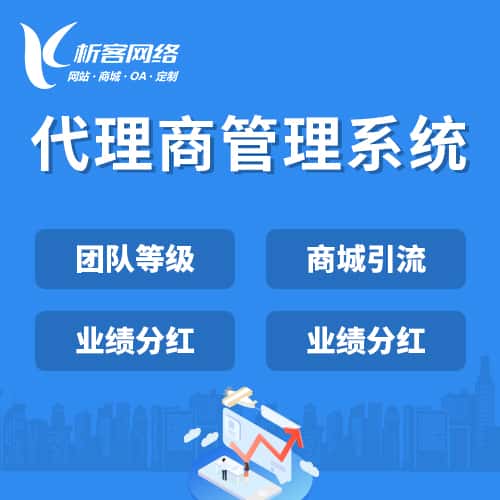俄罗斯代理商管理系统