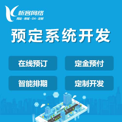 俄罗斯预定系统开发