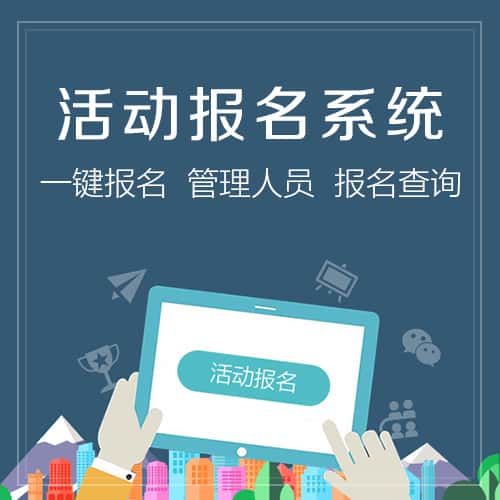 俄罗斯活动报名系统