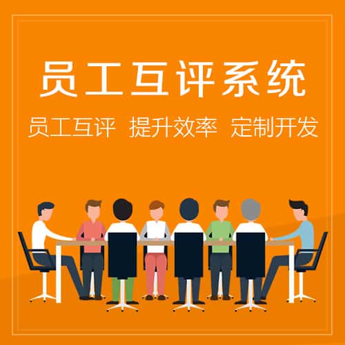 俄罗斯员工互评系统