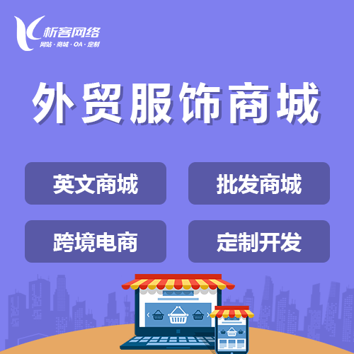 俄罗斯外贸服饰商城建设
