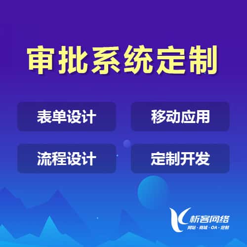 俄罗斯办公审批系统定制