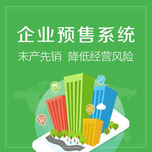 俄罗斯预售系统