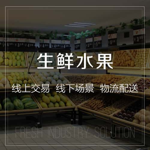 俄罗斯生鲜水果