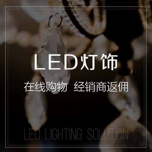 俄罗斯LED灯饰
