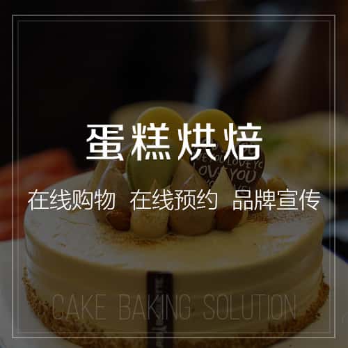 俄罗斯蛋糕烘焙