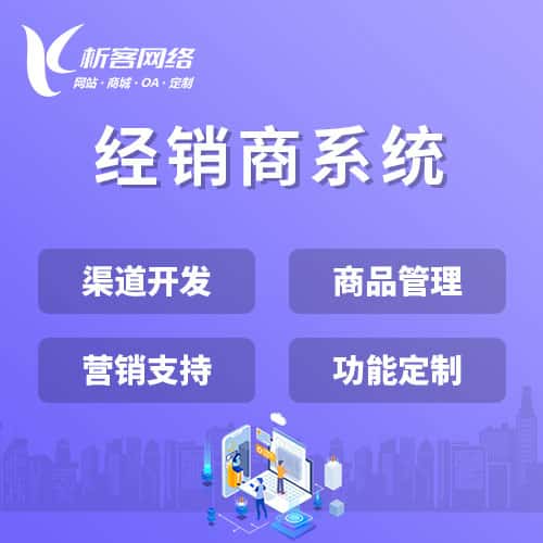 俄罗斯经销商系统