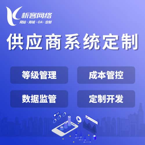 俄罗斯供应商系统
