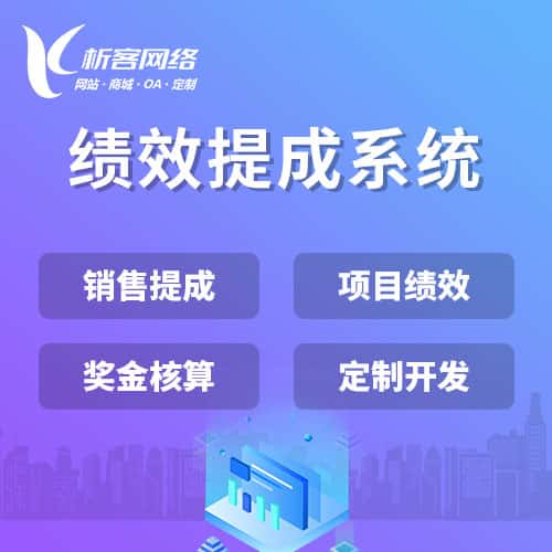 俄罗斯绩效提成系统