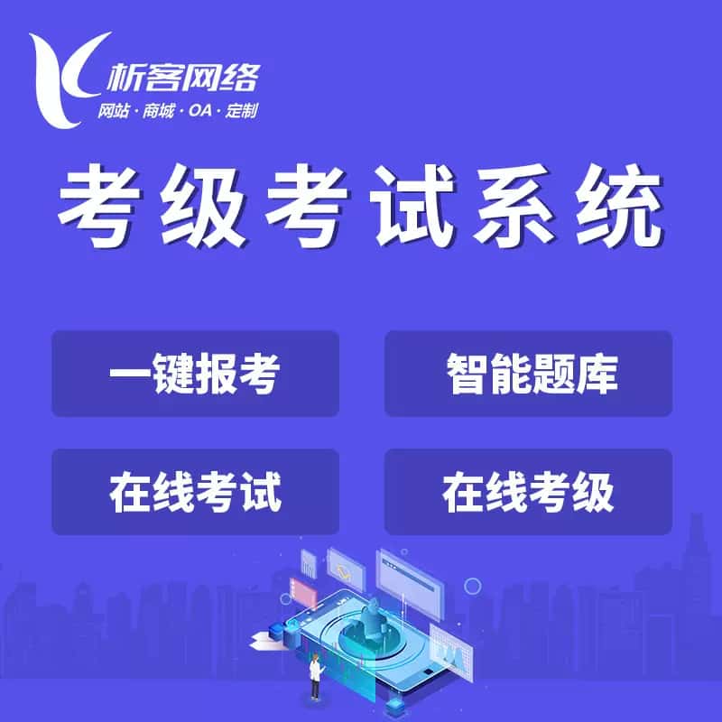 俄罗斯考级考试系统