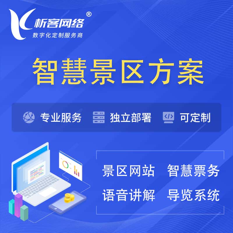 俄罗斯智慧景区系统解决方案
