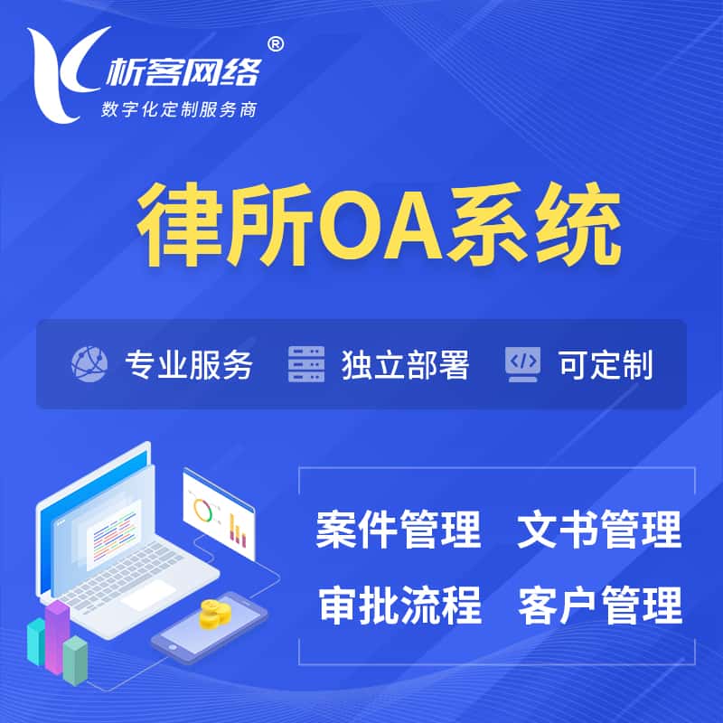 俄罗斯律所OA系统 | 案件管理系统