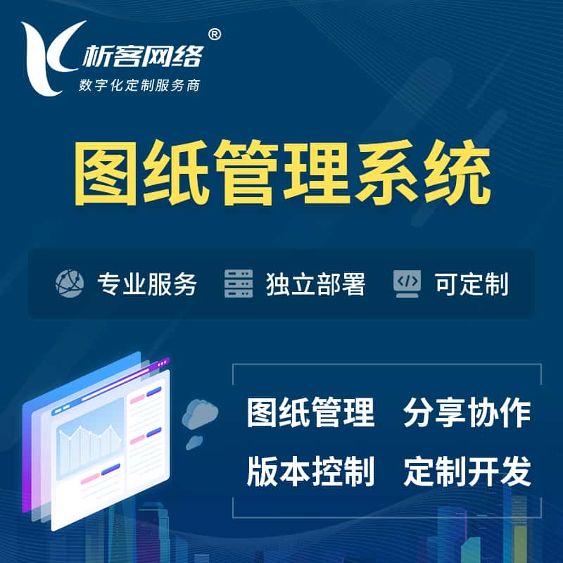 俄罗斯图纸管理系统