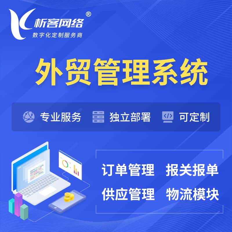 俄罗斯外贸管理系统 | 外企贸易管理系统软件