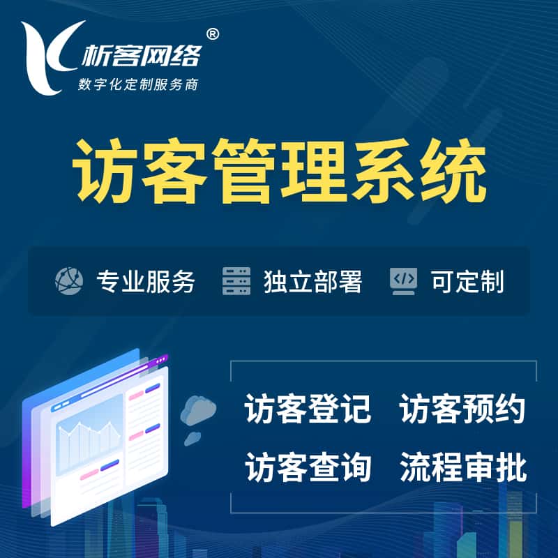 俄罗斯访客管理系统 | 访客预约登记审批