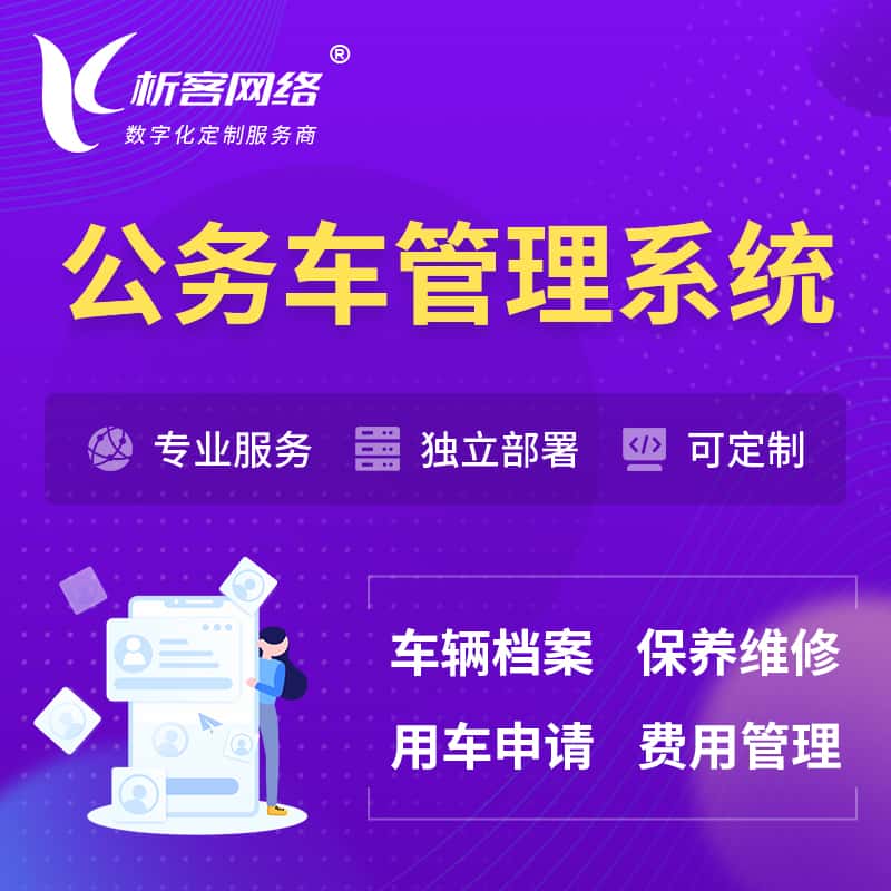 俄罗斯公务车管理系统 | 机关用车国企用车系统